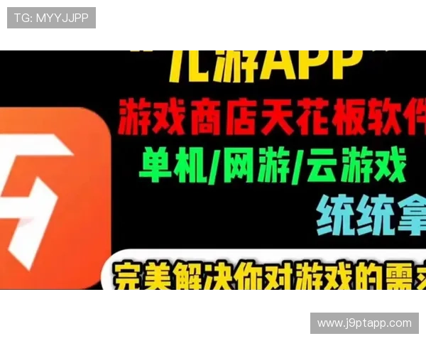 J9九游线上网址下载最新版本指南帮助玩家轻松畅玩游戏